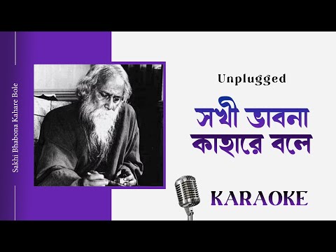 Sokhi Bhabona Kahare Bole Karaoke with Lyrics | Rabindra Sangeet Ringtone