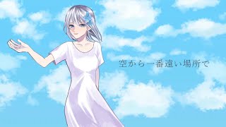 【あくあ3周年記念】空から一番遠い場所で／水咲あくあ feat. 初音ミク【オリジナル曲】