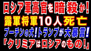 2025/4/26　ロシア軍高官、車が爆発し死亡。トランプ大統領「クリミアはロシアに残る」と明言　「就任初日に止める」は面白半分。トランプ政権が、ドイツに圧力。ウクライナへのタウルス供与を停止。
