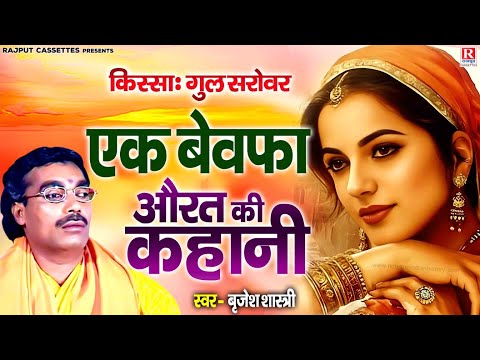 Dehati Kissa : गुल सरोवर // एक बेवफा औरत की कहानी // स्वर - बृजेश शास्त्री | Gul Sarovar Hindi Kissa