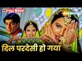 DIL PARDESI HO GAYA दिल परदेसी हो गया BLOCKBUSTER MOVIE Kapil Jhaveri Sa