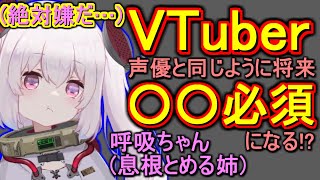 【VTuberの未来】声優と同じように○○が必須になることを恐れる呼吸ちゃん【息根とめる姉/切り抜き】