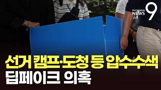 당선 확정 닷새 만에 박완수 캠프 강제수사 착수…국힘 "야당 사냥" [뉴스9]