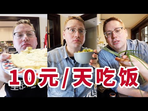在上海一天隻花10元，能吃得飽嗎？