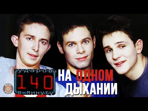 140 ударов в минуту - На одном дыхании (Альбом 1999) | Русская музыка