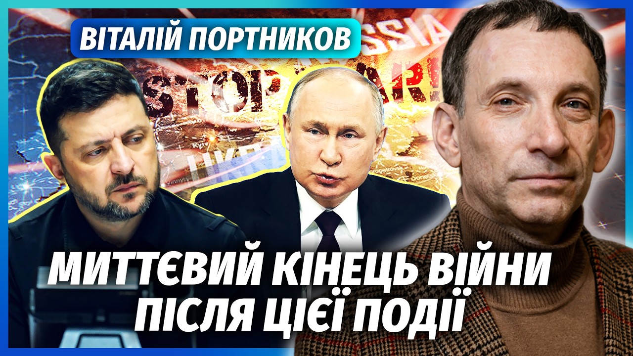 💥ПОРТНИКОВ: НАРЕШТІ! ЗНАЙШЛИ КЛЮЧ ДО КАПІТУЛЯЦІЇ ПУТІНА. Щось дивне в РФ. Їм 