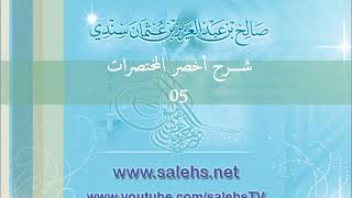 صورة شرح أخصر المختصرات للشيخ صالح السندي 05