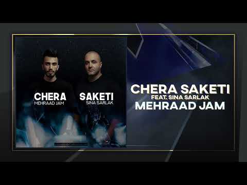 Mehrad Jam - Chera Saketi | OFFICIAL TRACK مهراد جم - چرا ساکتی