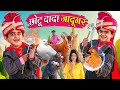 CHOTU DADA JADUGAR | छोटू दादा जादूगर |  Khandesh Hindi Comedy | Chotu New Comedy Video 2024