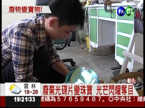 廢光碟變珠寶 首飾大賽發光