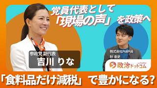【参政党吉川りな副代表】これから暮らしは良くなる？物価高対策、外国人政策、失われた30年の終わらせ方