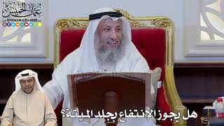 1172 - هل يجوز الانتفاع بجلد الميتة؟ - عثمان الخميس