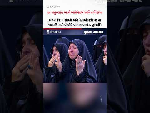 Ayatollah Khamenei Funeral: આયતુલ્લાહ અલી ખામેનેઇને અંતિમ વિદાય | Gujarat Samachar Ayatollah Khamenei Funeral: આયતુલ્લાહ અલી ખામેનેઇને અંતિમ વિદાય | Gujarat Samachar