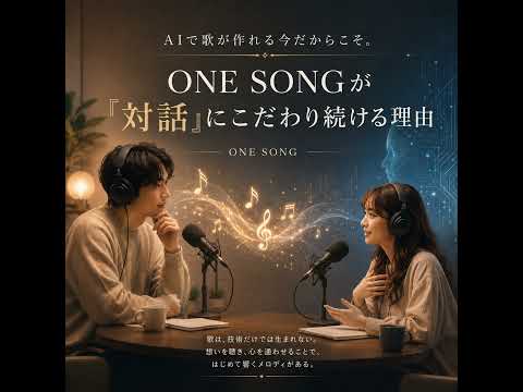 AIで歌が作れる今だからこそ。ONE SONGが「対話」にこだわり続ける理由　♯7