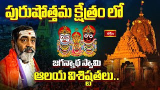 Download lagu పురుషోత్తమ క్షేత్రం లో జగన్నాథ స్వామి ఆలయ విశిష్టతలు..| Jagannath Temple | Samavedam Shanmukha Sarma mp3 Download lagu పురుషోత్తమ క్షేత్రం లో జగన్నాథ స్వామి ఆలయ విశిష్టతలు..| Jagannath Temple | Samavedam Shanmukha Sarma mp3
