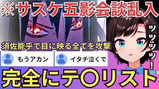 【NARUTO】五影会談に乱入し須佐能乎で狂気のまま暴れるサスケを説得するも話が全く通じずその様に思わず涙を流す我愛羅に「泣いてる...」と悲しむスバル（#ホロライブ切り抜き #大空スバル切り抜き）