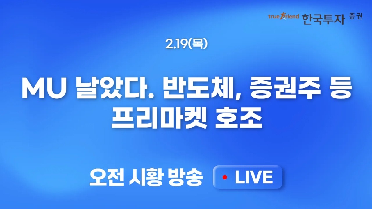 [0219 모닝한투] 기분좋은 미국시장 반등! 왼쪽 어깨보다는 오른쪽 어깨에 매도를..