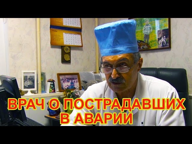 Заведующий травматологическим отделением Чистопольской ЦРБ рассказывает о пострадавших в аварии