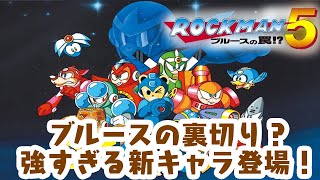 「ゲーム配信」新キャラが強すぎる？ビートは最強枠？激ムズアクションロックマン5をクリアまで生配信