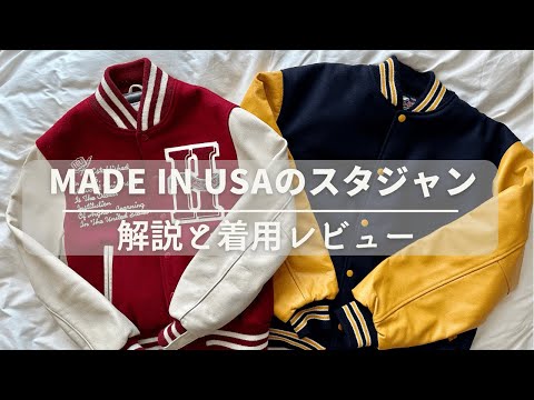 【トレンド必須】made in USAのスタジャンの解説と着用レビュー