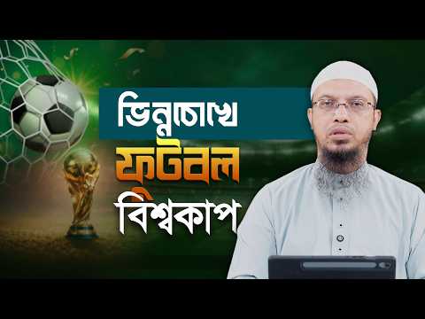 ভিন্নচোখে ফুটবল বিশ্বকাপ | The Hidden Reality of Football World Cup | Shaikh Ahmadullah