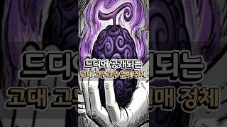 드디어 밝혀지는 고대 고무고무열매 800년의 속임수
