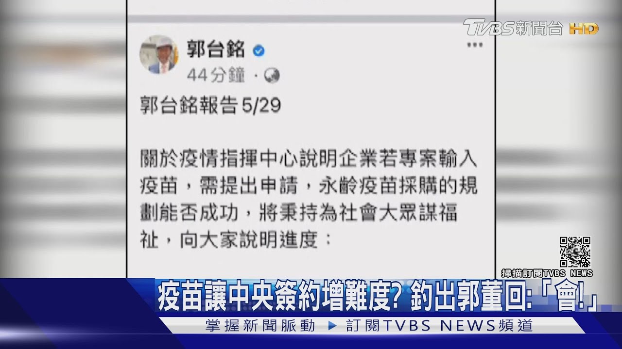 疫苗讓中央簽約增難度？　郭董回：「會！」陳時中態度變了
