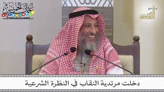 9 - دخلت مرتدية النقاب في النظرة الشرعية - عثمان الخميس