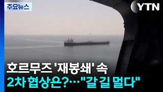 호르무즈 '재봉쇄' 속 2차 협상은?...이란 갈 길 멀다 / YTN