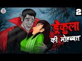ड्रैकुला की मोहब्बत | DRACULA - Part 02 | Horror Stories in Hindi | Stories in Hindi |