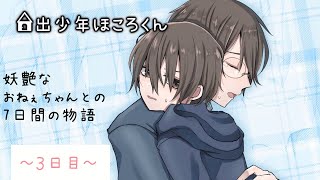 【女子大生と過ごす】 家出少年ほころくん ～３日目～ 【７日間の物語】