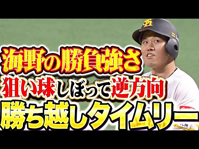 【山川の次は海!】海野隆司『狙い球を絞って逆方向へ!ここぞの勝ち越しタイムリーに大歓声!』