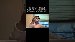 【 親子で楽しむ】🐱 #食事 #育児あるある #成長記録 #子育て#2歳0カ月 79.1cm 10.4kg