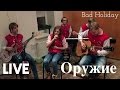 Bad Holiday – Оружие LIVE (Пицца cover) 