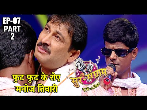 सुर संग्राम 2 | Sur sangram 2 | EP- 07 PART 2 | मनोज तिवारी | रवि किशन | कल्पना | मालिनी अवस्थी