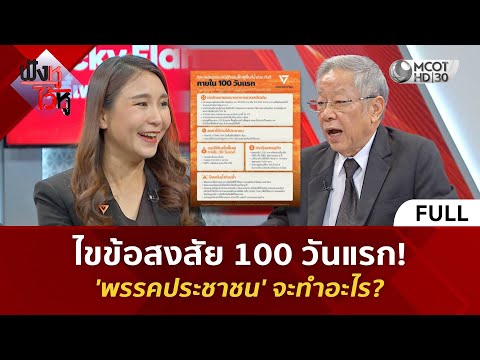(คลิปเต็ม) ไขข้อสงสัย 100 วันแรก! 'พรรคประชาชน' จะทำอะไร? (22 ม.ค. 69) #ฟังหูไว้หู