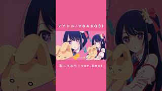 - アイドル 歌ってみた🎀#YOASOBI#アイドル#歌ってみた#推しの子
