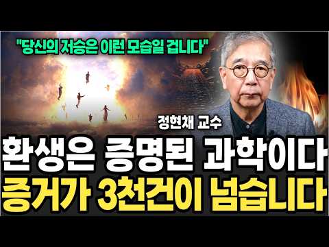 환생은 증명된 과학이다, 당신의 전생의 모습은 이럴겁니다. (정현채 교수 / 4부)