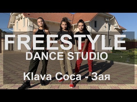 FREESTYLE DANCE STUDIO 'Клава Кока - Зая'