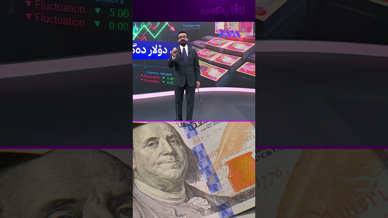 ڤیدیۆ | کەی دۆلار دەگاتە خوار 148 هەزار دینار؟