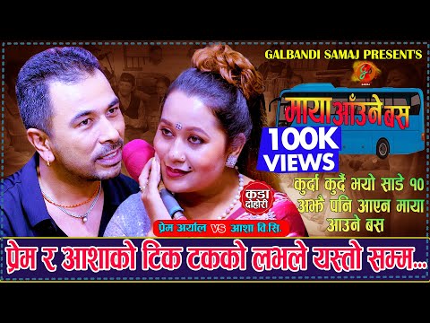 प्रेम र आशाको  टिक टकके लभले एस्तो सम्म | Maya Aaune Bus माया आँउने बस | Prem Aryal Vs Asha Bc