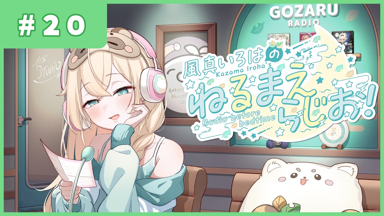風真いろはの #ねるまえらじお 📻❣ #20