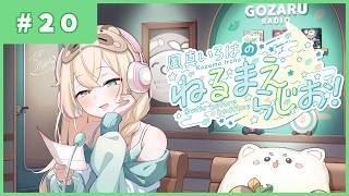 風真いろはの #ねるまえらじお 📻❣ #20