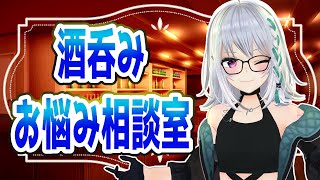 【初回】酒呑みお悩み相談室。【 #聞いてよ萌実さん  】のサムネイル