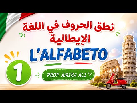 دورة اللغة الإيطالية للمستوى الأول (A1) مع الأستاذة أميرة