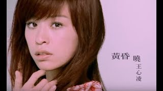 Video voorbeeld van "王心凌 Cyndi Wang - 黃昏曉 ( 官方完整版MV)"