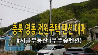 전원주택 시골부동산 매매 펜션 / 충북 영동 #무주숲펜션 귀농귀촌주택