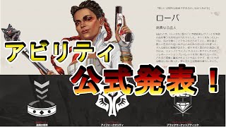 【Apex Legends】公式発表！新レジェンド『ローバ』のアビリティ！Official announcement! The ability is known.