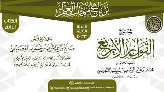 صورة شرح (القواعد الأربع) | برنامج مهمات العلم 1433 | الشيخ صالح العصيمي