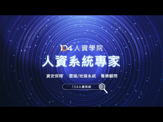  ✦104人資系統專家✦企業最佳的陪跑教練！全方位解決方案，符合各種規模企業需求！